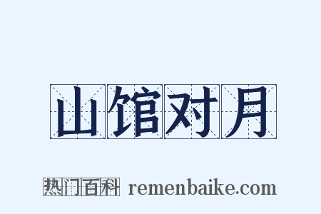 山馆对月是什么意思的图片
